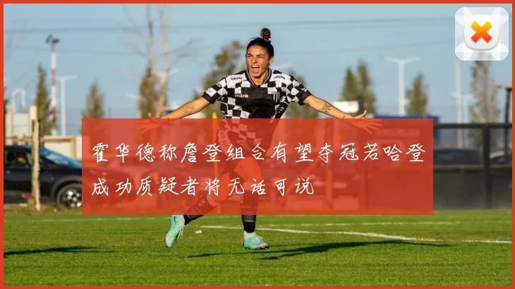 霍华德称詹登组合有望夺冠若哈登成功质疑者将无话可说