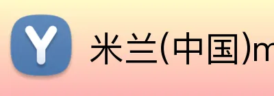 米兰(中国)milan·官方 Logo